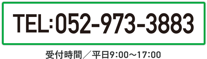 052-973-3883 受付時間/平日9:00～17:00