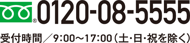 0120-08-5555 受付時間9:00～17:00（土・日・祝を除く）