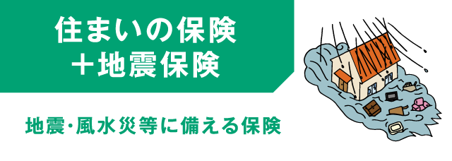 住まいの保険＋地震保険