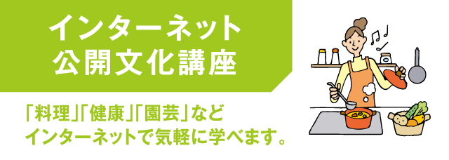 インターネット公開文化講座