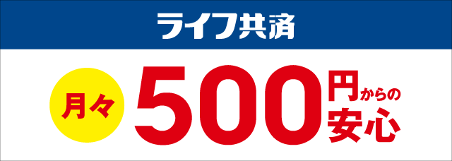 新設　月々の掛金500円から