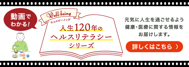 ウェルビーイング　人生120年のヘルスリテラシーシリーズ