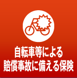 自転車等による賠償事故に備える保険