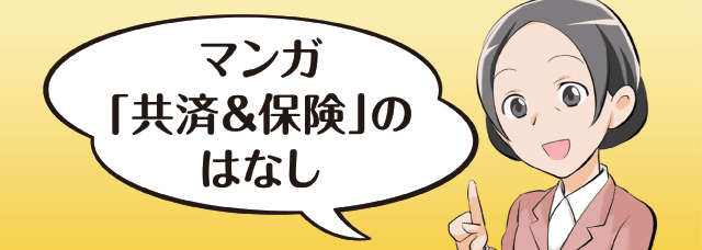 マンガ「共済＆保険」のはなし