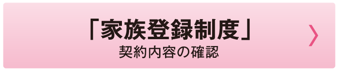 「家族登録制度」契約内容の確認