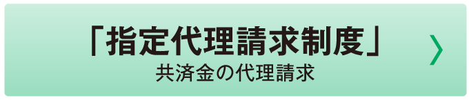 「指定代理請求制度」共済金の代理請求