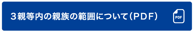 ３親等内の親族の範囲について（ＰＤＦ）