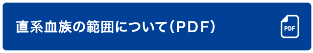 直系血族の範囲について（ＰＤＦ）