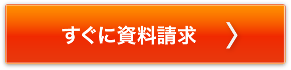 すぐに資料請求