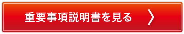 重要事項説明書を見る