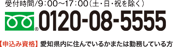 0120-08-5555 受付時間9:00～17:00（土・日・祝を除く）