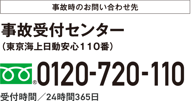 0120-720-110 受付時間／24時間365日