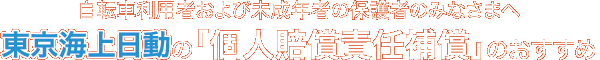自転車利用者および未成年者の保護者のみなさまへ東京海上日動の｢個人賠償責任補償｣のおすすめ